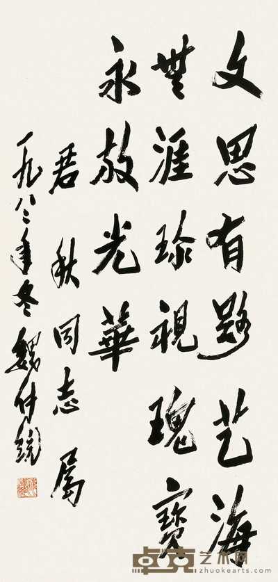 魏传统 庚申（1980）年作 书法 镜心 118×57cm